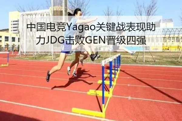 中国电竞Yagao关键战表现助力JDG击败GEN晋级四强
